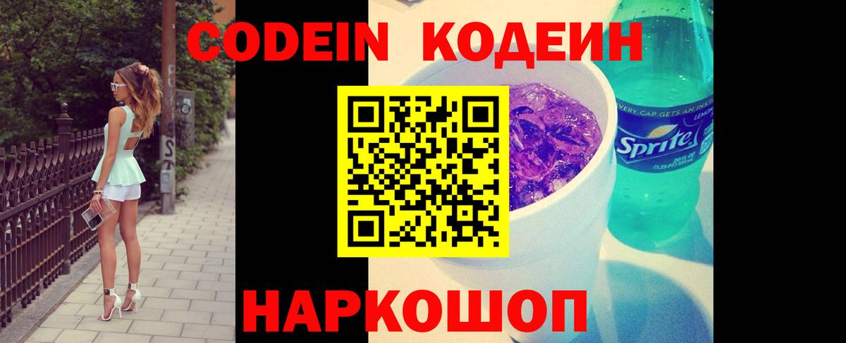 Кодеин Purple Drank  Вход с VPN  Каменка  Codein Purple Drank 